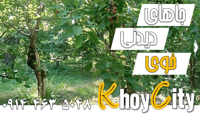 طبیعت-خوی-برای-گردشگران-عزیز-(1405)