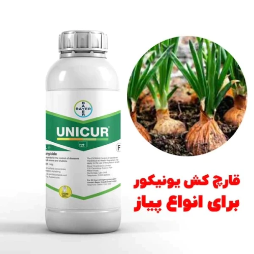 خرید-عمده-سم-یونیکور-unicur-برای-پیاز