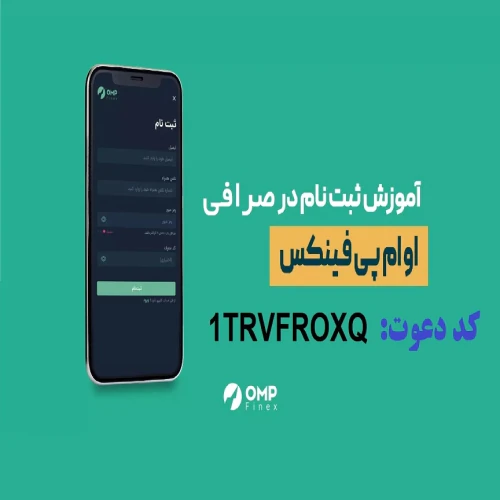 آموزش-ثبت-نام-و-کسب-درآمد-صرافی-او-ام-پی-فینکس