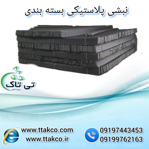 نبشی-پلاستیکی-بسته-بندی-پالت-و-کارتن-صادراتی