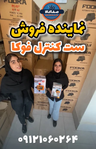 قیمت-همکاری-ست-کنترل-فوکا-/-تخفیف-همکاری