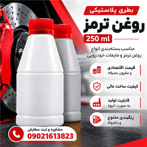 کارخانه-تولید-بطری-روغن-ترمز-250-میلی-لیتر-قیمت