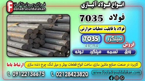 فولاد-7035-میلگرد-7035-فولاد-حرارتی-7035-تسمه