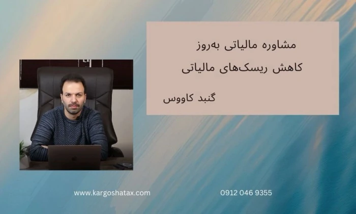 مشاوره-مالیاتی-به‌روز--کاهش-ریسک‌های-مالیاتی