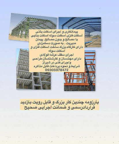 اجرا-و-طراحی-اسکلت-بتنی-اسکلت-فلزی-و-اسکلت-سوله