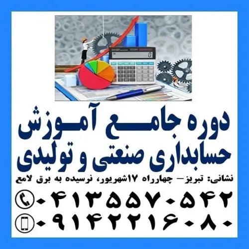 آموزش-کاربردی-حسابداری-صنعتی-و-بهای-تمام-شده-در-تبریز
