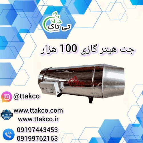 جت-هیتر-گازی-100-هزار:-گرمایی-یکنواخت-و-دلپذیر