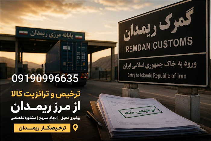 ترخیصکار-ریمدان--ترانزیت-کالا-از-مرز-ریمدان