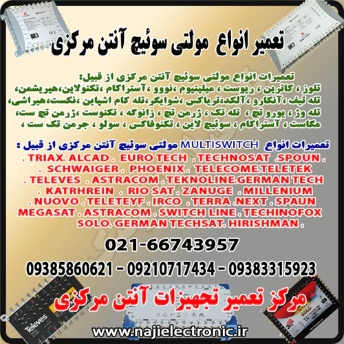 مرکز-تعمیر-مولتی-سوئیچ-آنتن-مرکزی