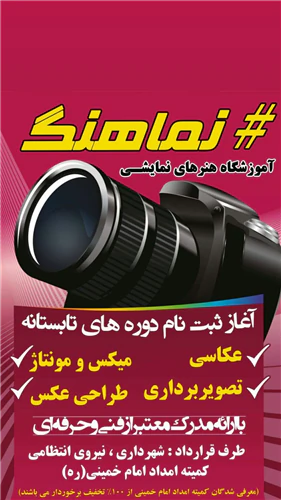 آموزشگاه-عکاسی-و-فیلمبرداری-نماهنگ