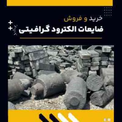 ضایعات-الکترود-گرافیتی-چیست؟