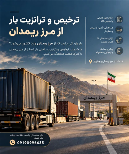 ترانزیت-و-ترخیص-بار-از-مرز-ریمدان