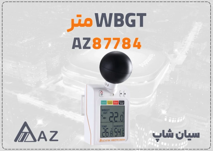 خرید-wbgt-متر-az-87784-در-اهواز--تجهیزات-بهداش