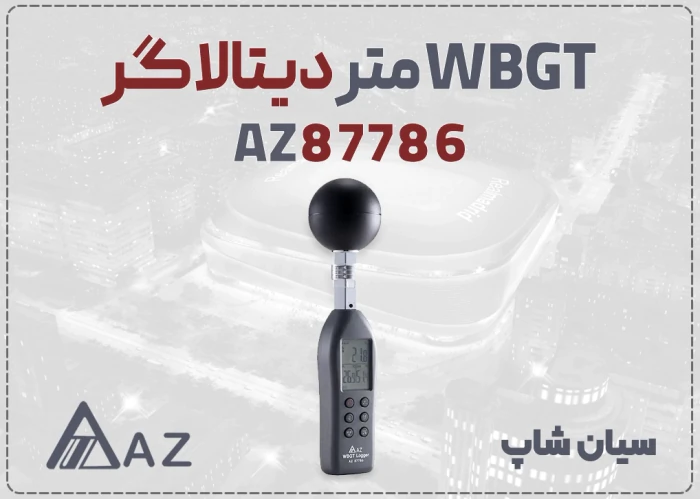 wbgt-سنج-az87786-پرتابل-برای-انبار-مواد-شیمیایی