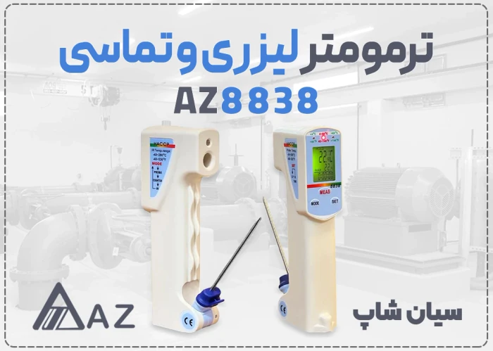 خرید-دماسنج-لیزری-و-pt100-مدل-az8838-در-مشهد