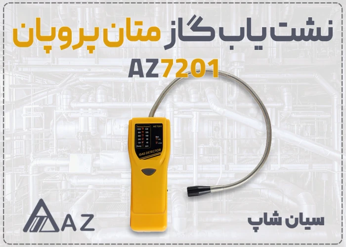 نشت-یاب-متان-az-7201-در-اراک--دتکتور-پروپان