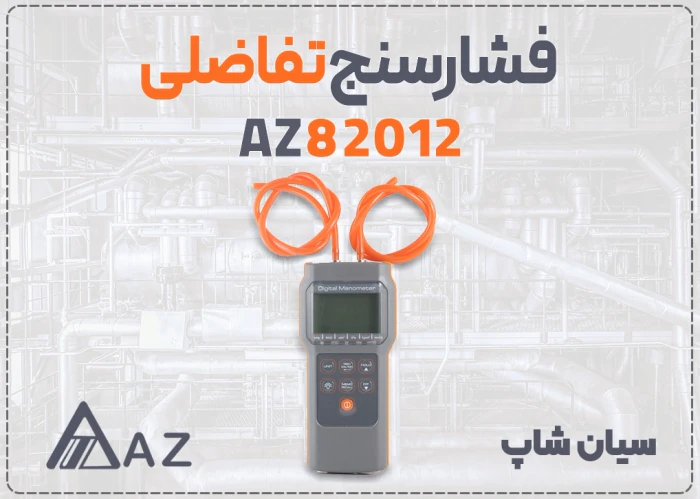 خرید-فشارسنج-پرتابل-az82012-در-اهواز-برای-لوله‌