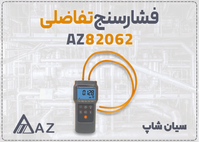 فشارسنج-تفاضلی-az82062-مناسب-تجهیزات-پنوماتیک