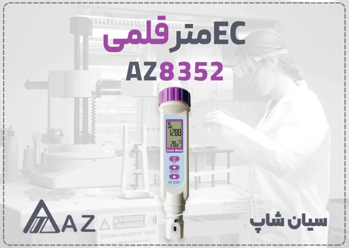 کیفیت-سنج-مایعات-az8305پرتابل-آزمایشگاهی-در-کرج