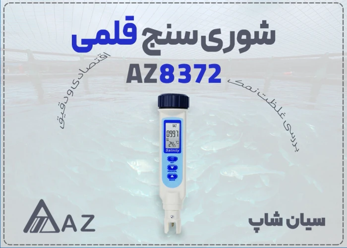خرید-شوری-سنج-az8372-مخصوص-استخرها-در-اصفهان