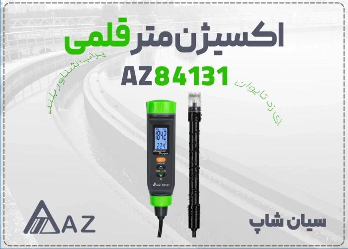 خرید-اکسیژن-متر-az84131-برای-تصفیه‌خانه-در-اهوا