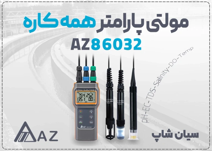 مولتی-پارامتر-تست-کیفیت-آب-az86032-در-اهواز