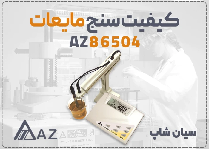 خرید-کیفیت-سنج-az86504-در-اهواز-آزمایشگاهی