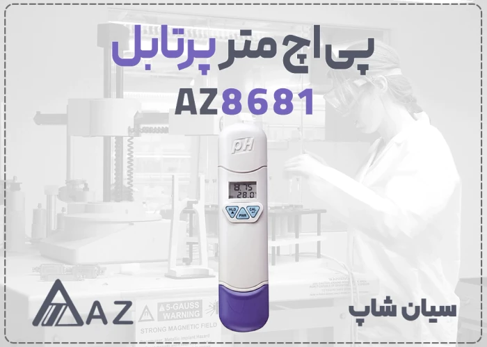 ph-متر-پرتابل-az8681-برای-آزمایشگاه-در-اهواز