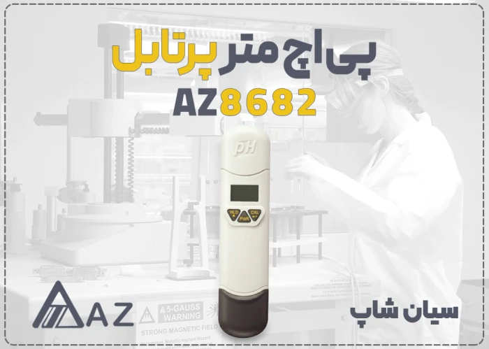 ph-متر-پرتابل-az8682-برای-مایعات-در-اهواز