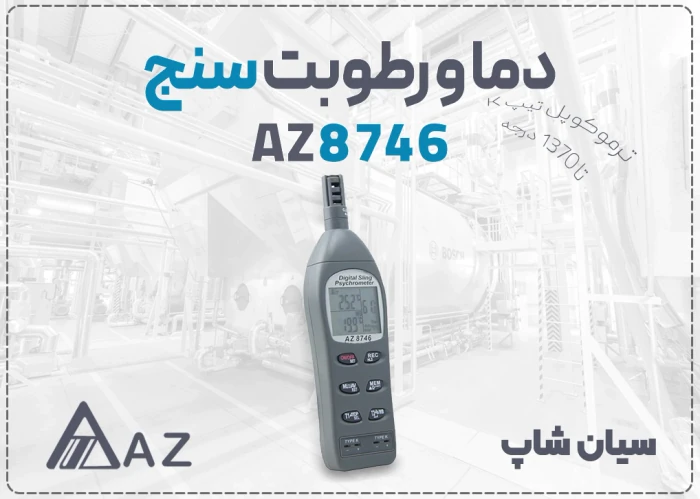 خرید-ترمومتر-az-8746-در-شیراز--هیگرومتر-پرتابل