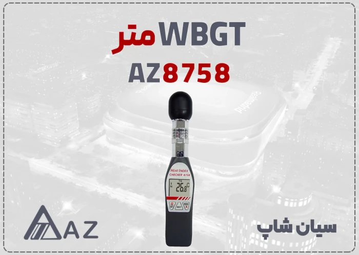 خرید-wbgt-سنج-az8758-در-اصفهان--محیط‌های-گرم