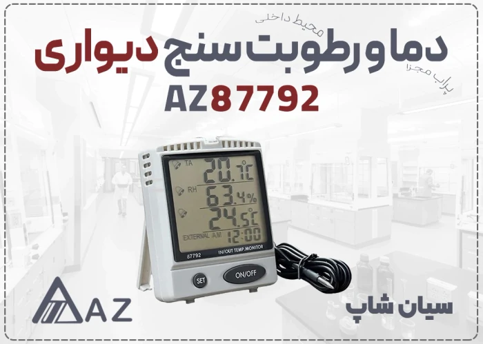خرید-دما-و-رطوبت-سنج-az-87792-در-شیراز