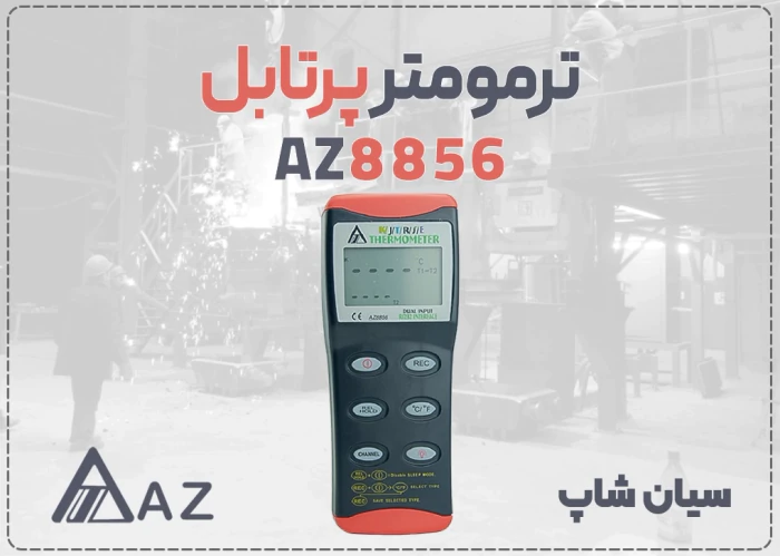 دماسنج-صنعتی-az8856-برای-دمای-1760-درجه