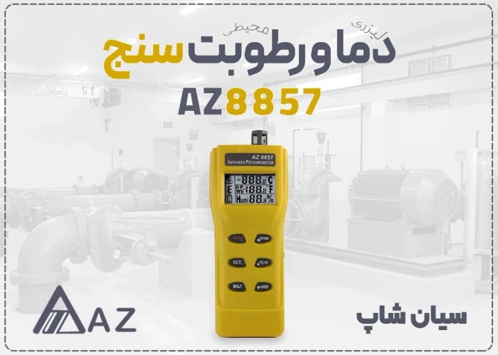 خرید-هیگرومتر-پرتابل-az8857-در-شیراز
