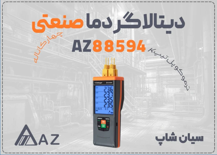 دیتالاگر-دما-az88594-چهار-کاناله-صنعتی-در-تهران