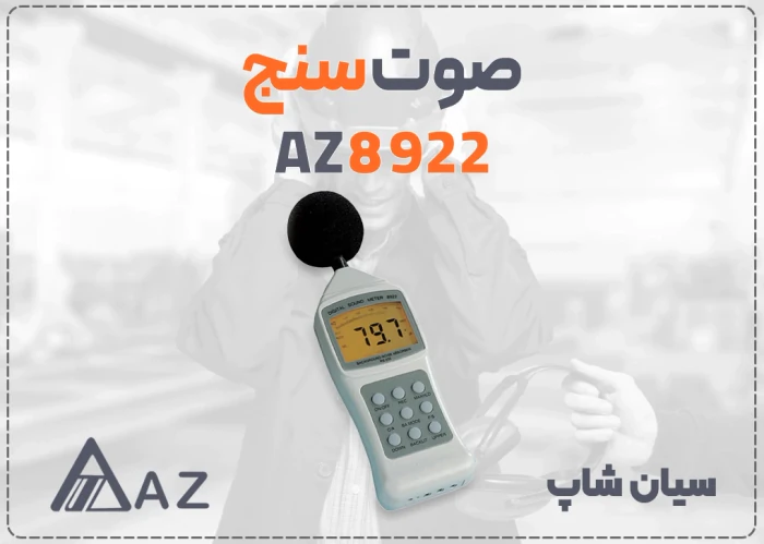 صوت-سنج-az8922-مولتی-رنج-برای-ایمنی-کار