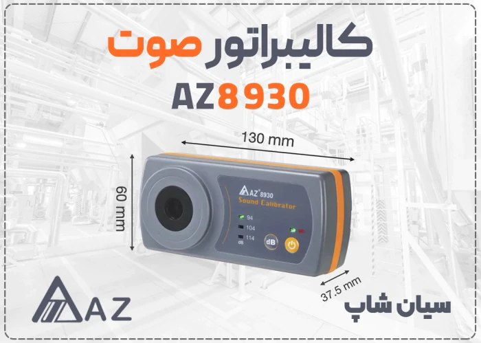 کالیبراتور-صوت-az8930-114db-پرتابل