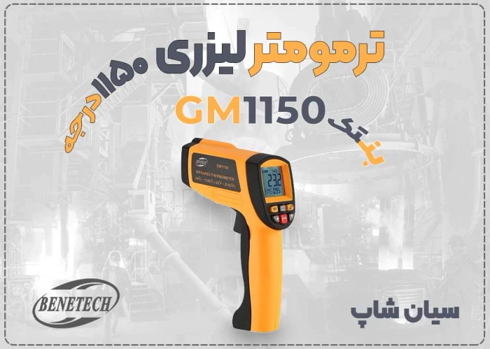 ترمومتر-غیرتماسی-gm1150-بنتک-برای-کوره-در-اراک