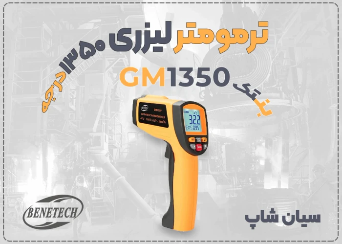 دماسنج-تفنگی-صنعتی-دما-بالا-gm1350-بنتک