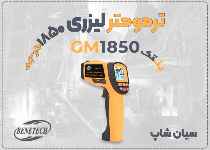 خرید-ترمومتر-لیزری-صنعتی-gm1850-بنتک-در-مشهد