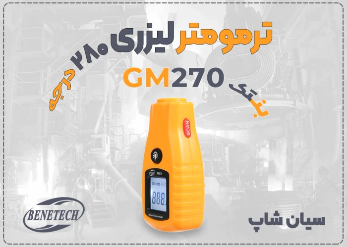 خرید-ترمومتر-gm270-سنجش-دما-تا-280-درجه