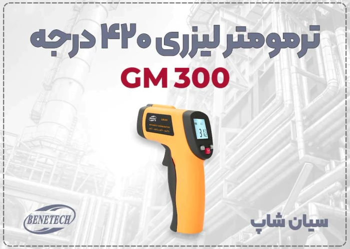 ترمومتر-غیرتماسی-gm300--مناسب-تابلو-برق-و-اجاق