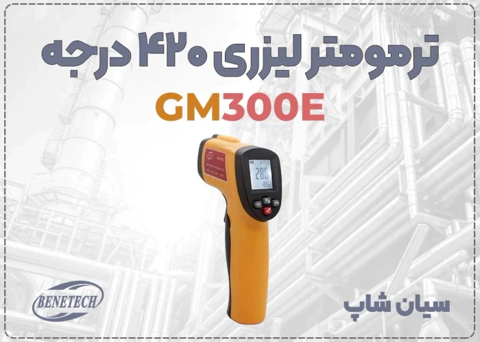 دماسنج-غیرتماسی-gm300e--سنجش-سطوح-از-راه-دور