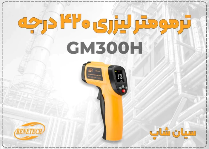 فروش-ویژه-ترمومتر-gm300h-با-ارسال-فوری-در-تهران