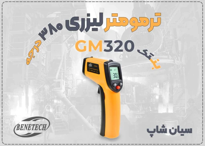 فروش-ترمومتر-غیرتماسی-gm320-لیزر-هدف‌گیر-دقیق