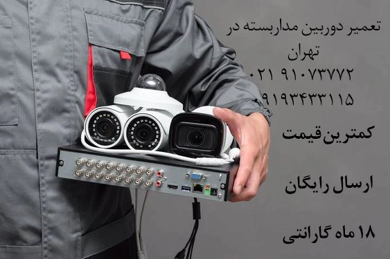 تعمیر-دوربین-مداربسته-در-تهران