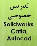 آموزش-نرم-افزارهای-solidworks,autocad-و-catia