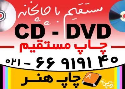 چاپ-dvd--cd-چهاررنگ-مستقيم-با-کيفيت-و-uv
