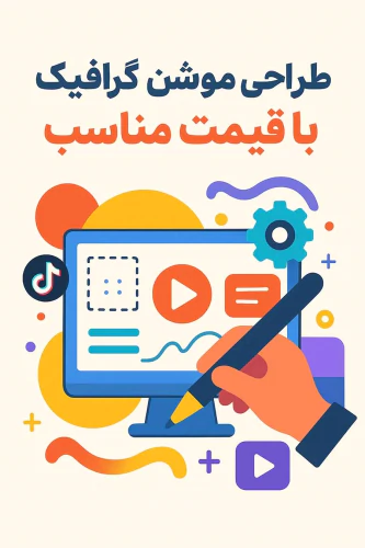 تیزر-تبلیغاتی-متفاوت-بساز!-طراحی-موشن-گرافیک