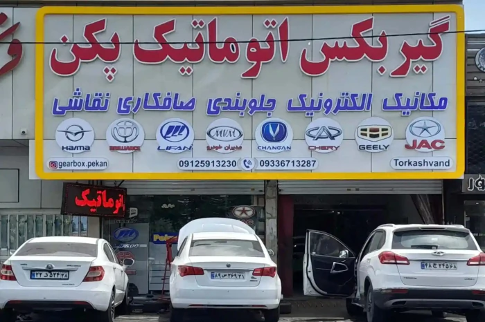 تعمیر-گاه-تخصصی-تعمیر-گیربکس-پکن